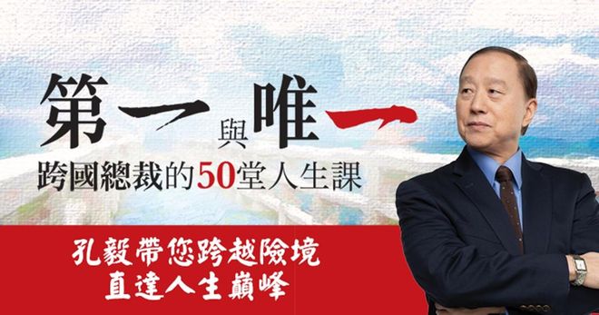 第一與唯一:跨國總裁的50堂人生課