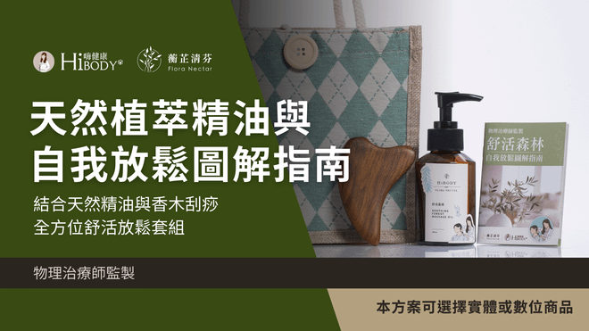 天然植萃精油與自我筋膜放鬆圖解（本課程包含實體或數位商品）