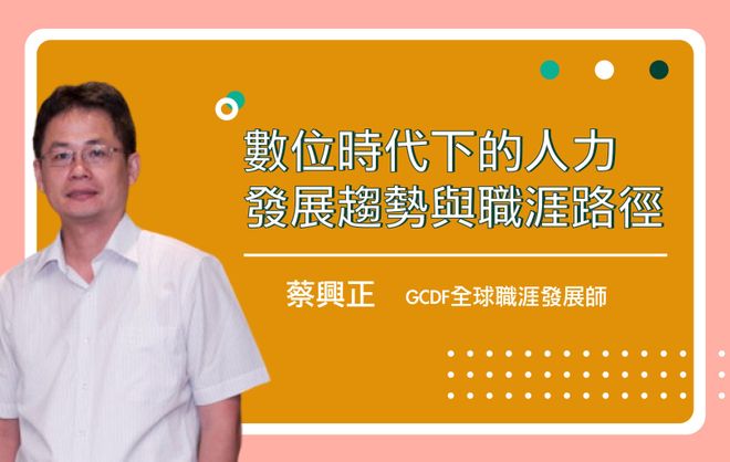數位時代下的人力發展趨勢與職涯路徑