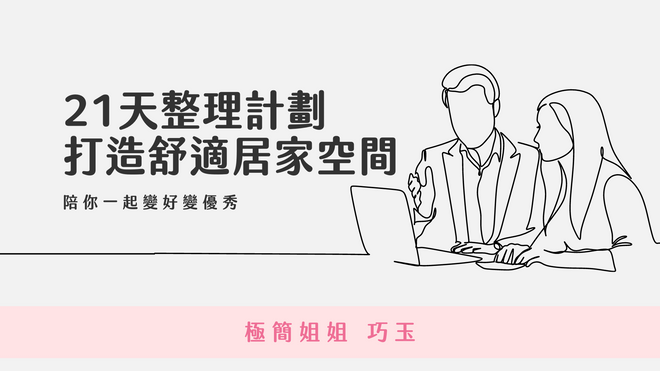 21天整理計劃|打造舒適居家空間