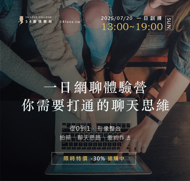 08/02【一日網聊體驗營】你需要打通的聊天思維！