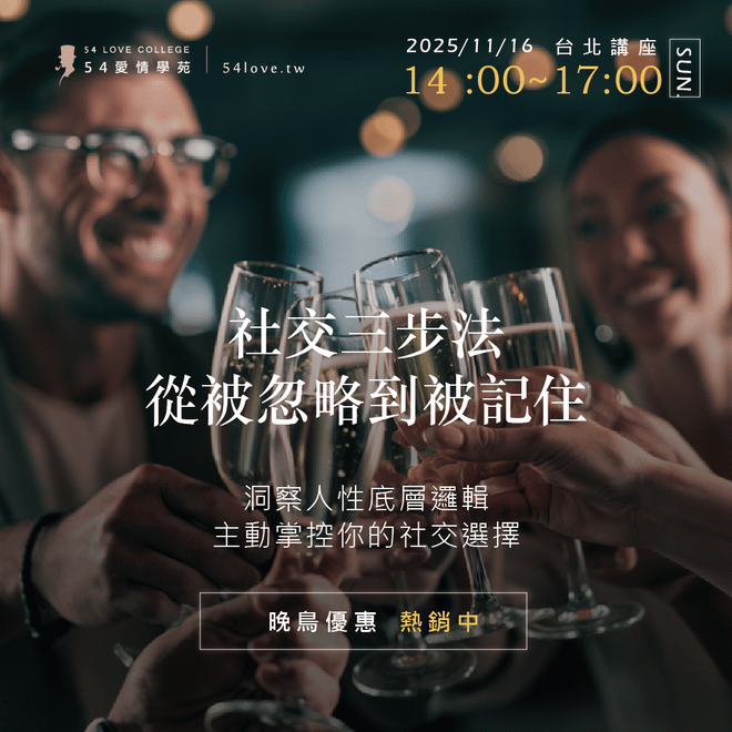 11/16🗓️【社交三步法:從被忽略到被記住】洞察人性底層邏輯!