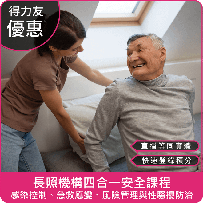 【10/12(日) 09:00 四合一課程4學分】長照機構四合一安全課程:感染控制、急救應變、風險管理與性騷擾防治