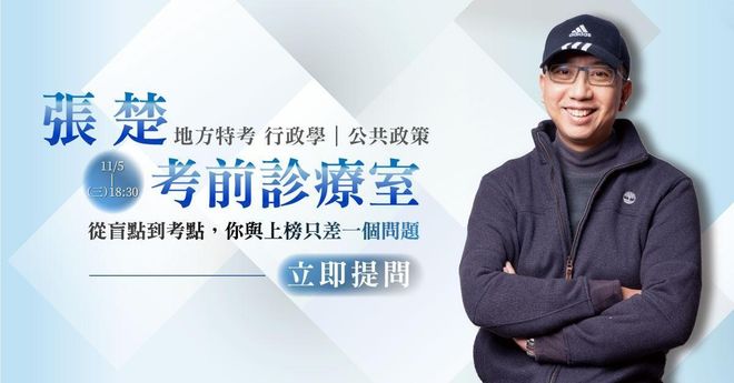 【直播回顧】張楚老師|考前診療室