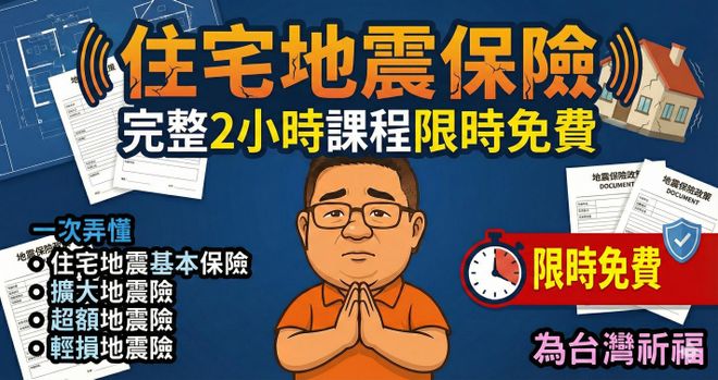 地震保險全修煉:從零到懂的完整攻略