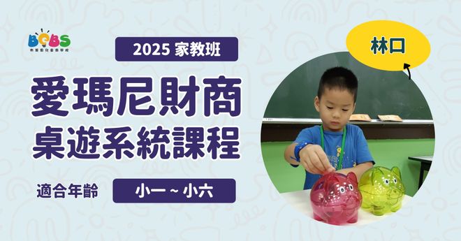 【招生中】2025家教班 | 愛瑪尼財商桌遊系統課程 (八堂課11~12月) (林口)