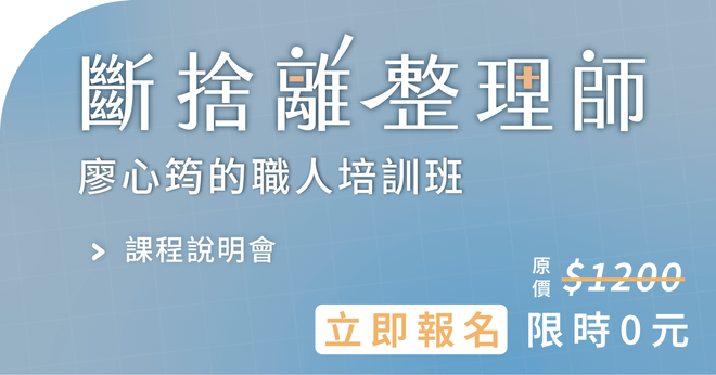 《斷捨離整理師》廖心筠的職人培訓班|線上課程說明會