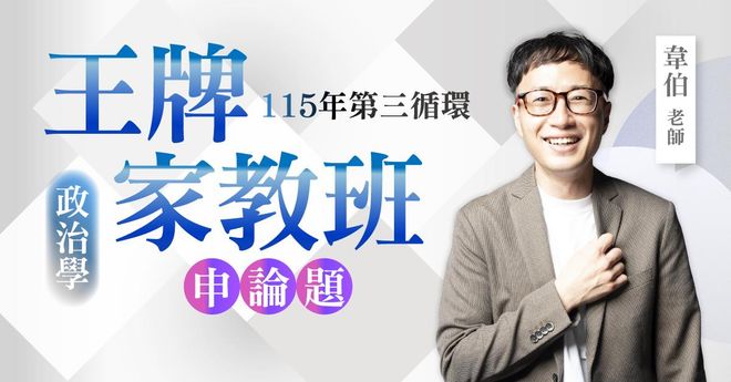韋伯老師｜115年第三循環：政治學王牌家教班（申論題）
