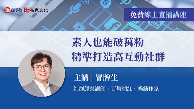 【線上直播講座】素人也能破萬粉,精準打造高互動社群