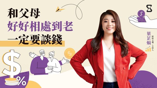 和父母好好相處到老,一定要談錢