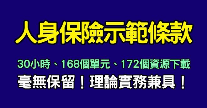 人身保險示範條款及實務研析