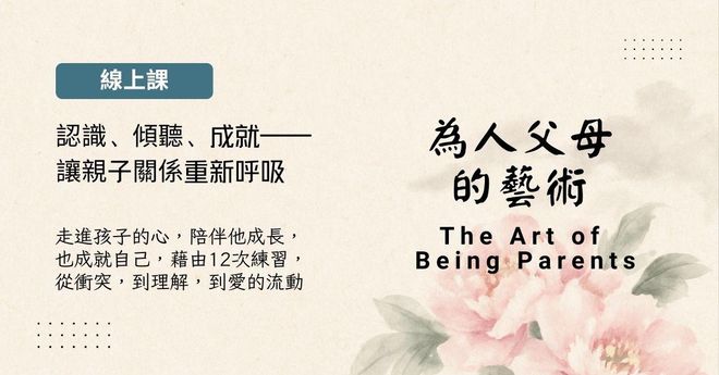 為人父母的藝術