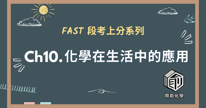 選修化學 CH10 化學在生活中的應用