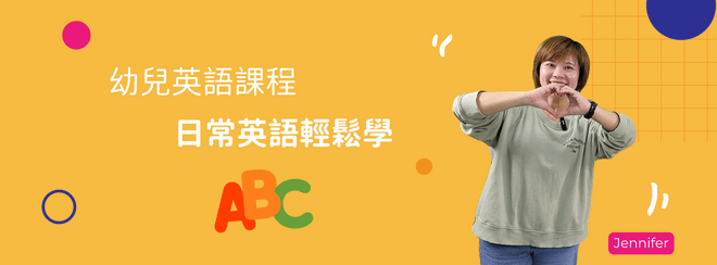 日常英語輕鬆學 | 幼兒英語