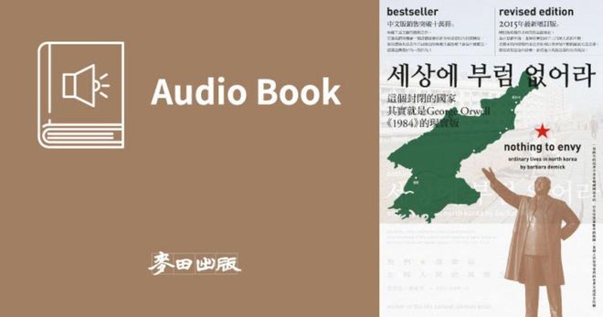 我們最幸福：北韓人民的真實生活（中文版有聲書首度上市）
