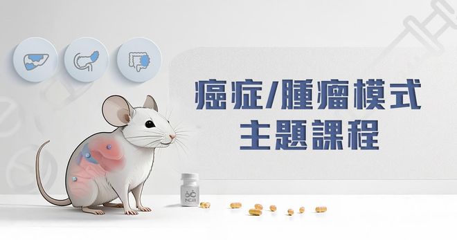 [線上直播] 9/3 癌症/腫瘤模式主題式課程