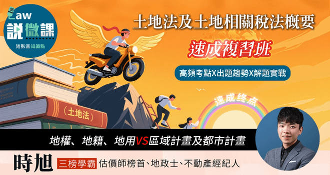 土地法及土地相關稅法概要速成複習班【地權、地籍、地用VS區域計畫及都市計畫】 | 時旭