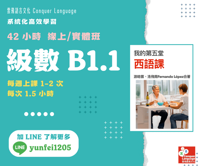 【B1.1團班主課程】【同步線上／實體】42 小時中階西語(二)