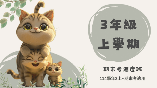 114年(3上)第11~20周(期末考)進度班-國小數學