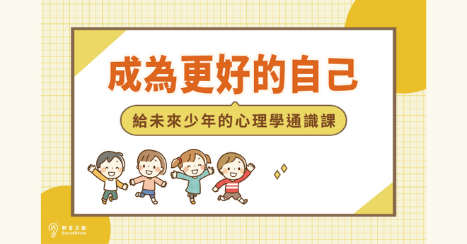 成為更好的自己｜給未來少年的心理學通識課