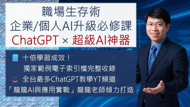 職場生存術：超有料 ChatGPT × 超級AI神器立即上手指南｜附全課程範例電子索引檔