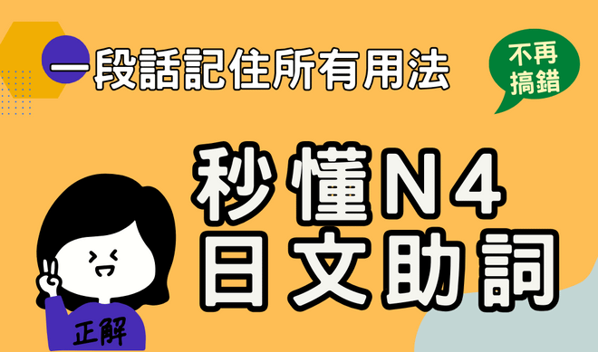 N4檢定必學文法-最強日文助詞解析