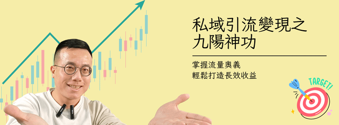 私域引流變現之九陽神功