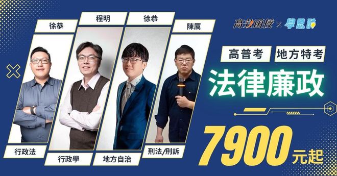 【高效】 高普考|地方特考 法律廉政|全修 (早鳥專案開跑)