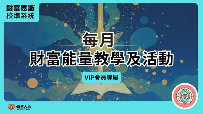 財富意識校準系統年繳VIP會員權益