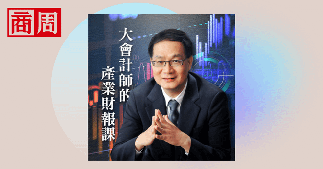 大會計師的產業財報課