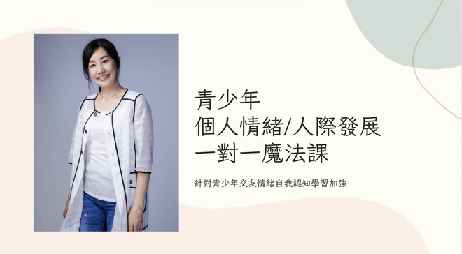 青少年 個人情緒/人際發展 一對一魔法課
