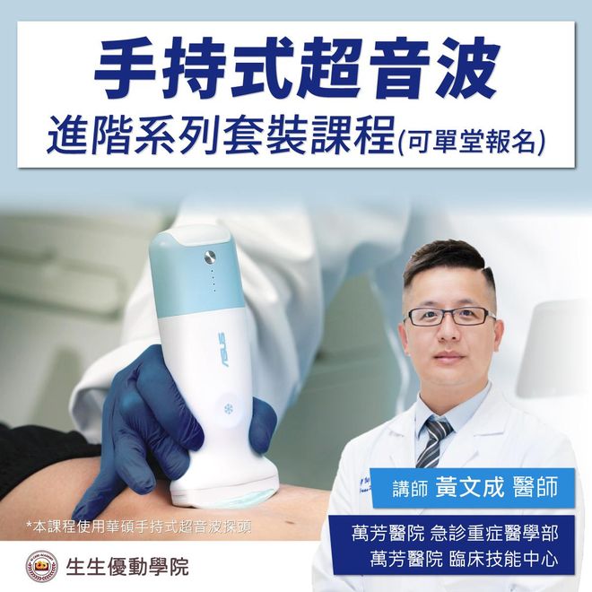 【僅限超音波系列課程學員】超音波工作坊線上複習課程