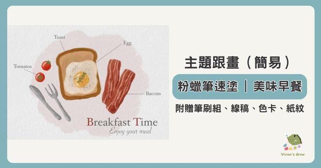 粉蠟筆速塗|美味早餐 (12月24日 22:00)