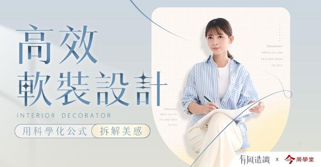 有風造識-高效軟裝設計