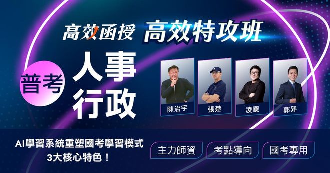 【高效特攻班】普考-人事行政-全套│高效函授