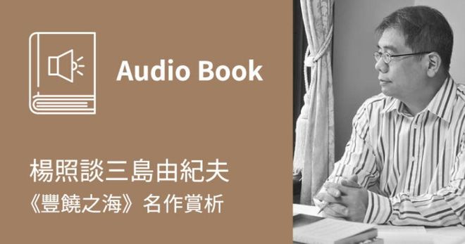 楊照談三島由紀夫：《豐饒之海》名作賞析（線上音頻）
