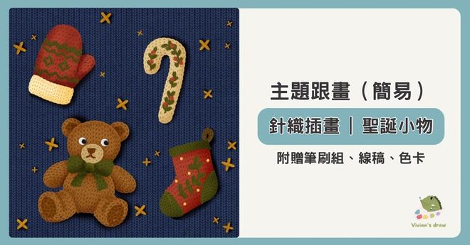 針織插畫|聖誕小物 (12月18日 13:00)