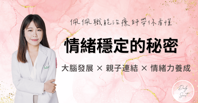 情緒穩定的秘密:大腦發展 × 親子連結 × 情緒力養成