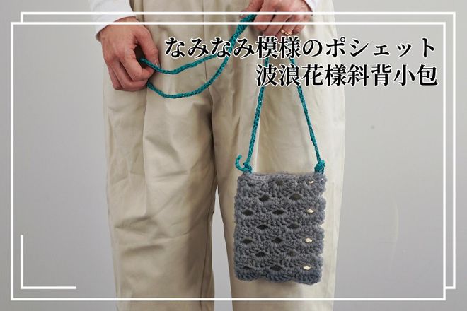 DARUMA 限量材料包 - なみなみ模様のポシェット|波浪花樣斜背小包|超值影音材料包