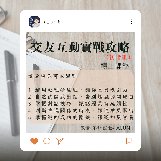 交友互動實戰攻略-初階班（線上影音）