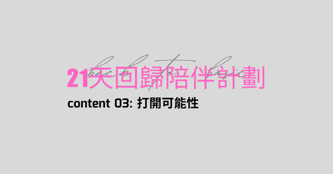 content3: 打開可能性