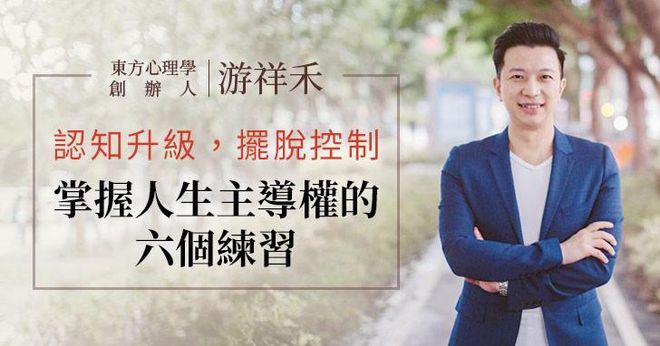 【純音頻課】 認知升級,擺脫控制,掌握人生主導權的六個練習