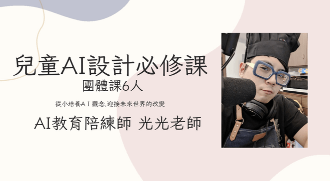 兒童AI 設計必修魔法課 團體課6人