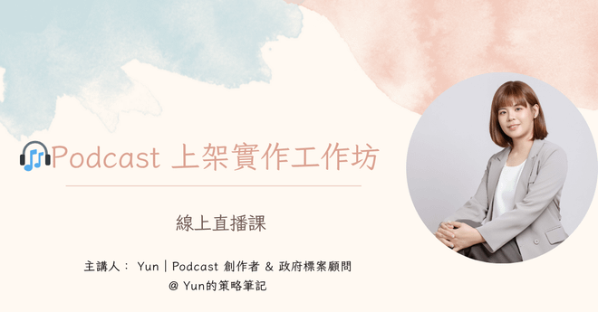podcast上架實作工作坊_線上直播課程