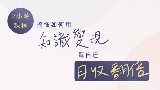 ⚪️2小時知識變現入門班
