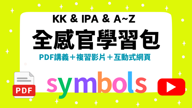 KK音標 & IPA音標講義，複習影片＆A~Z互動式電子書