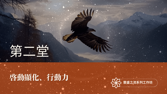 豐盛之流工作坊 第二堂|啓動顯化、行動力