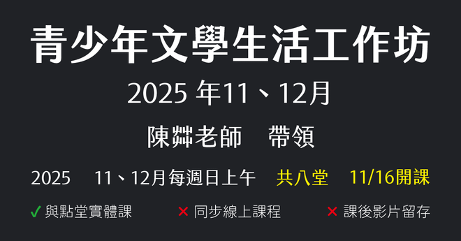 陳茻-青少年文學生活工作坊(2025年11、12月份)