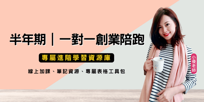 半年期一對一創業/社群經營陪跑學員｜專屬進階學習資源庫