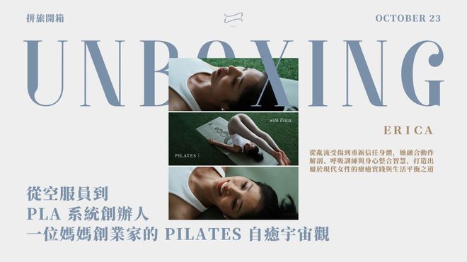 【 🧑🎨 拼旅開箱】從空服員到 PLA 系統創辦人|一位媽媽創業家的 Pilates 自癒宇宙觀